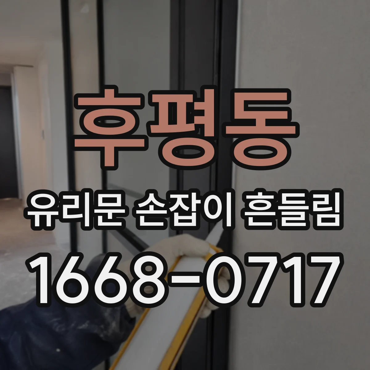 후평동 유리문 손잡이 흔들림