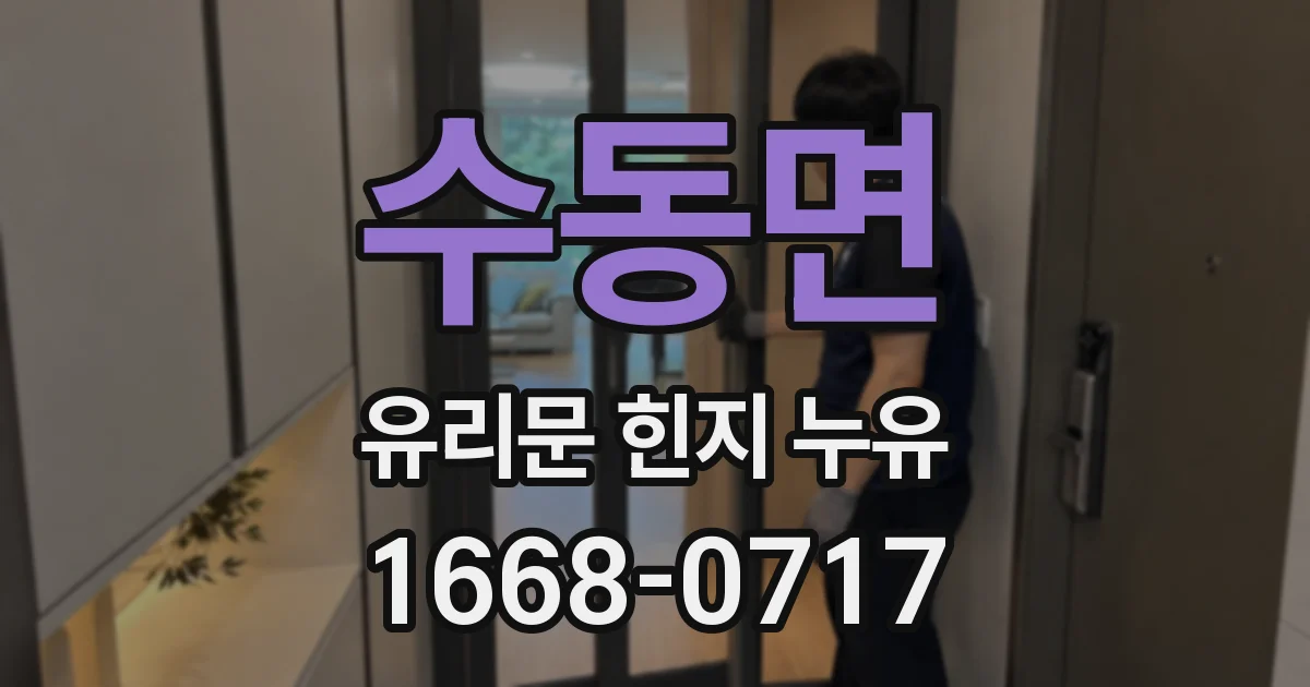 수동면 유리문 힌지 누유