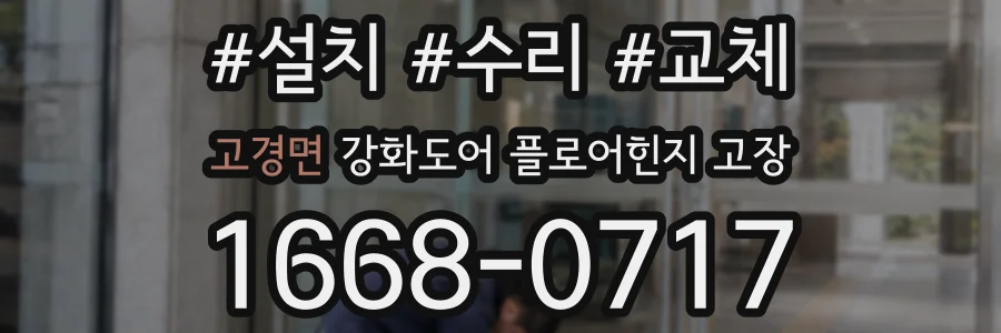 고경면 강화도어 플로어힌지 고장