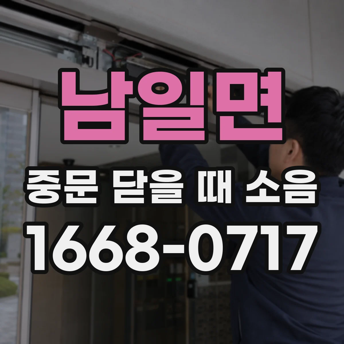 남일면 중문 닫을 때 소음