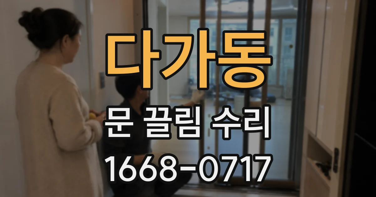 다가동 문 끌림 수리