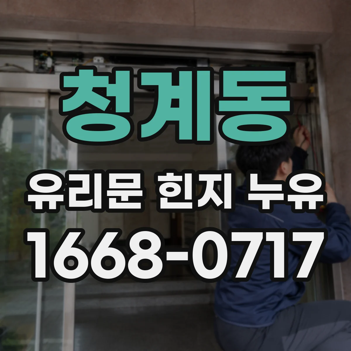 청계동 유리문 힌지 누유