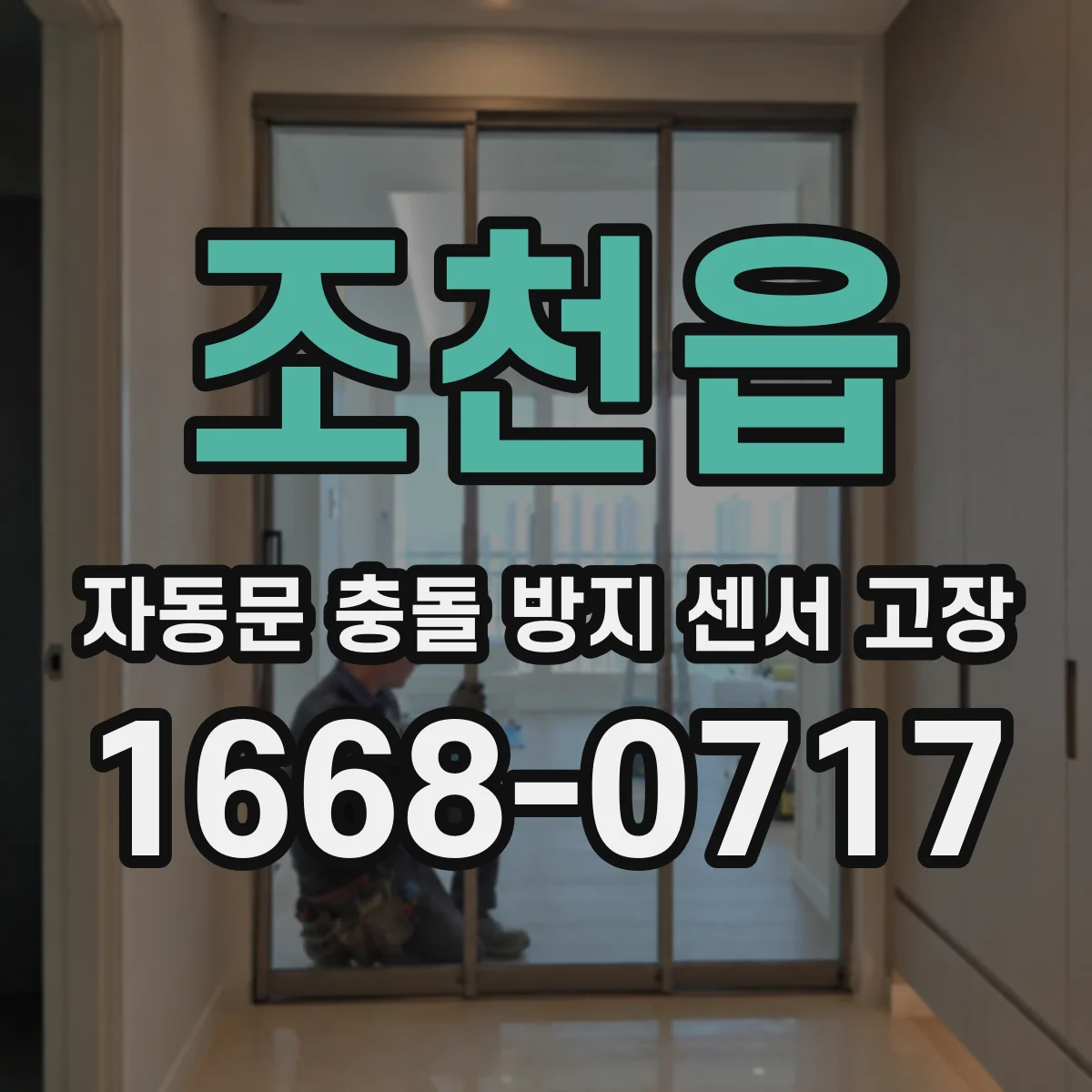 조천읍 자동문 충돌 방지 센서 고장