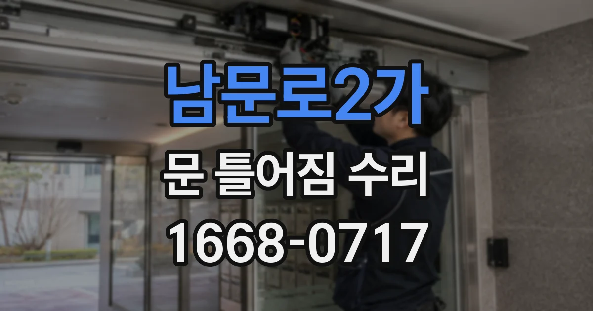 남문로2가 문 틀어짐 수리