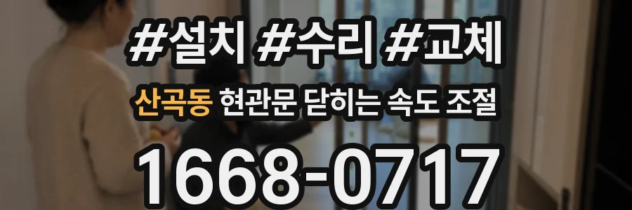 산곡동 현관문 닫히는 속도 조절