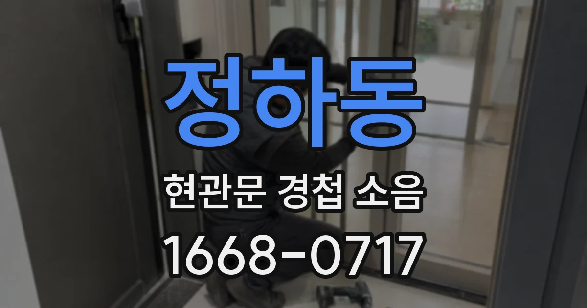 정하동 현관문 경첩 소음