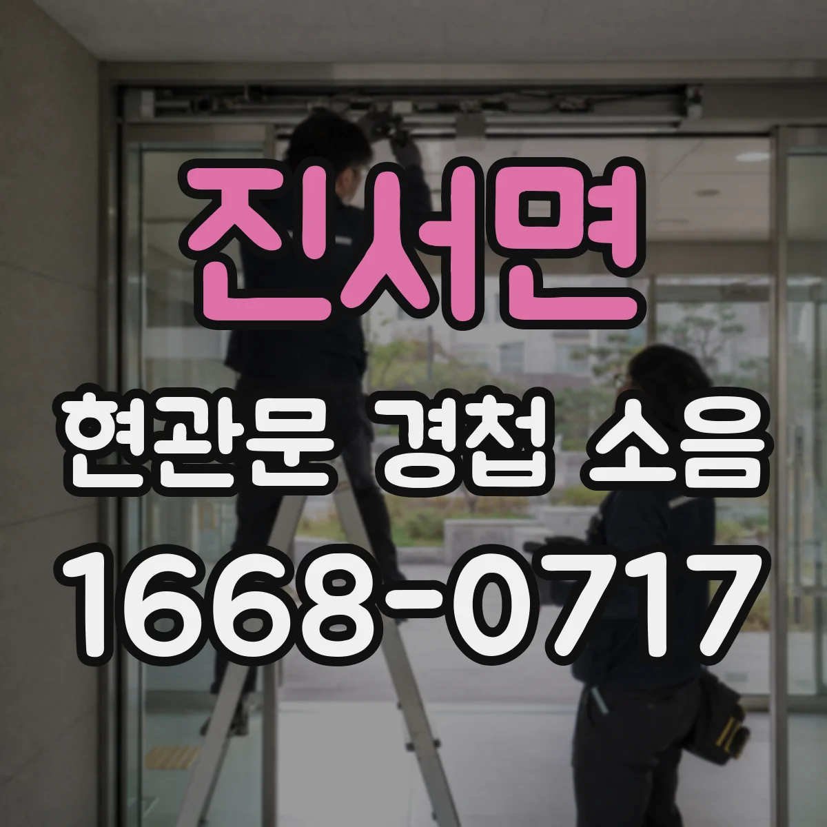 진서면 현관문 경첩 소음