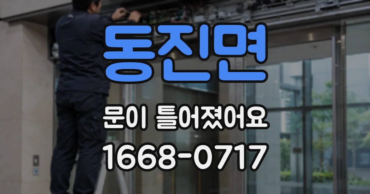 동진면 문이 틀어졌어요