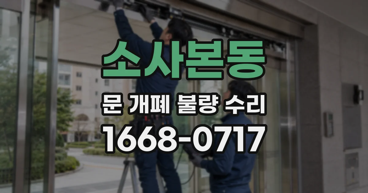 소사본동 문 개폐 불량 수리