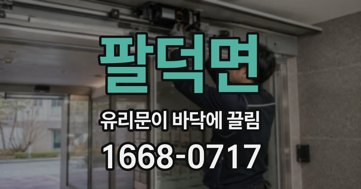 팔덕면 유리문이 바닥에 끌림
