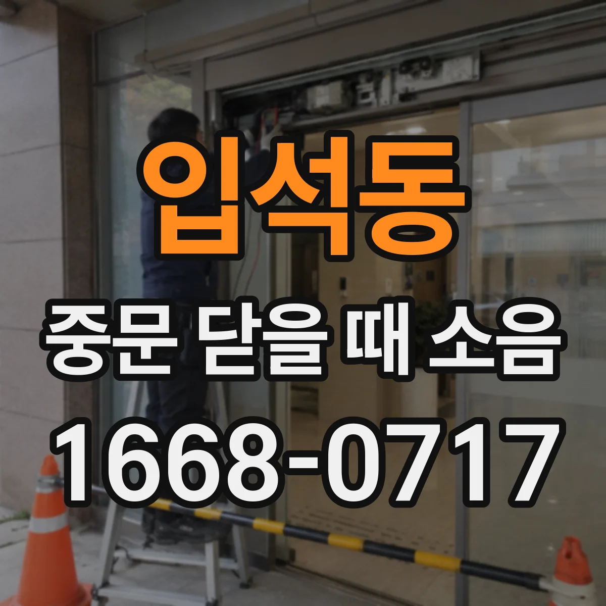 입석동 중문 닫을 때 소음