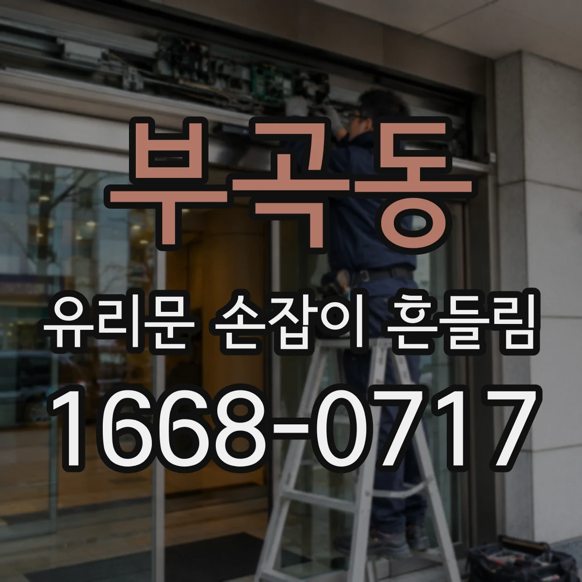부곡동 유리문 손잡이 흔들림