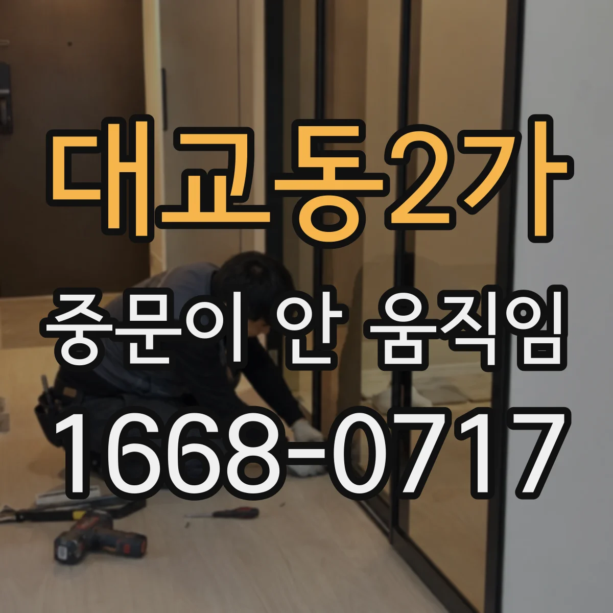 대교동2가 중문이 안 움직임