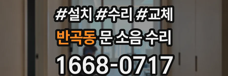 반곡동 문 소음 수리