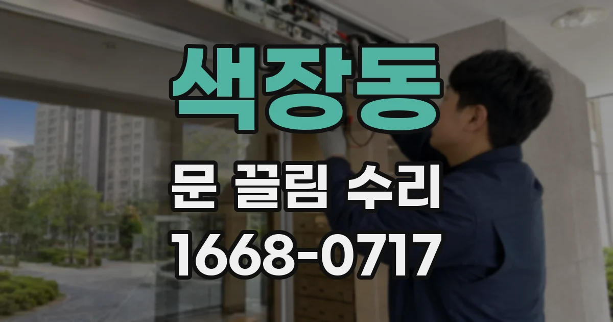 색장동 문 끌림 수리