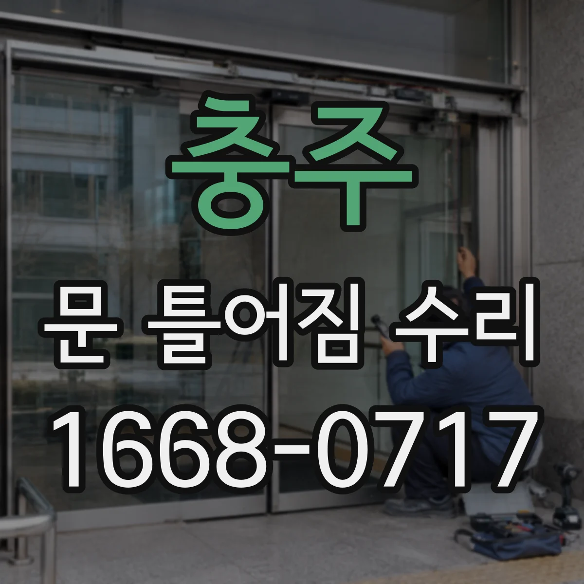 충주 문 틀어짐 수리