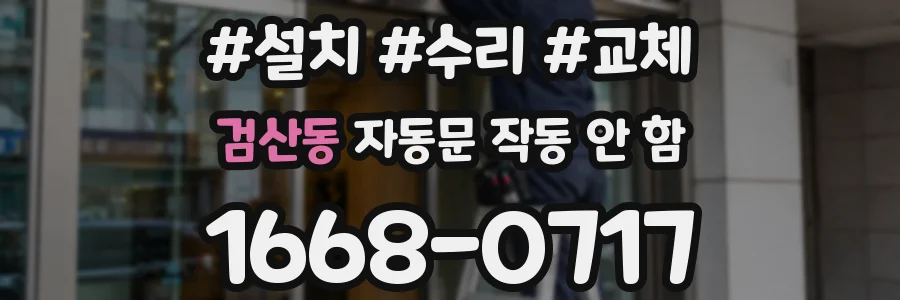 검산동 자동문 작동 안 함
