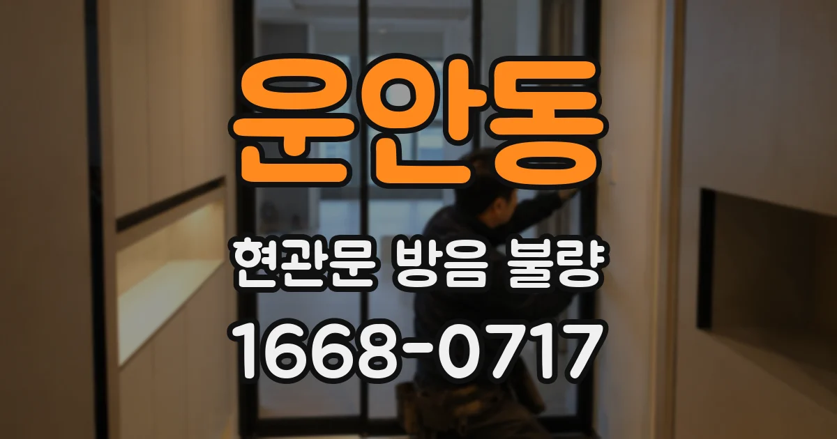 운안동 현관문 방음 불량
