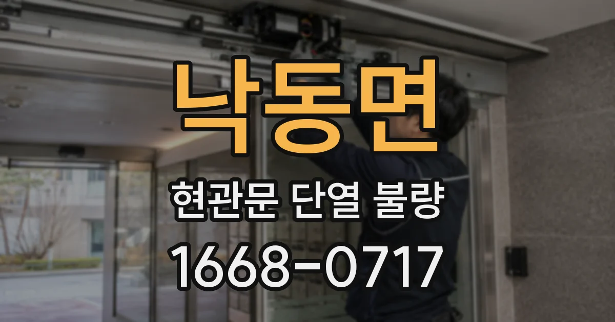 낙동면 현관문 단열 불량
