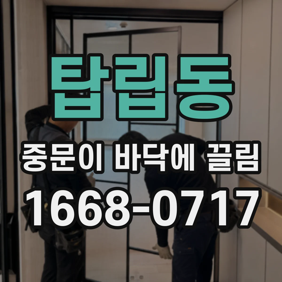 탑립동 중문이 바닥에 끌림