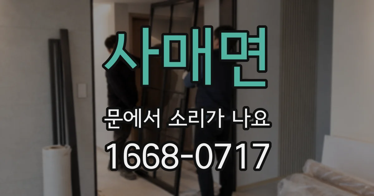 사매면 문에서 소리가 나요