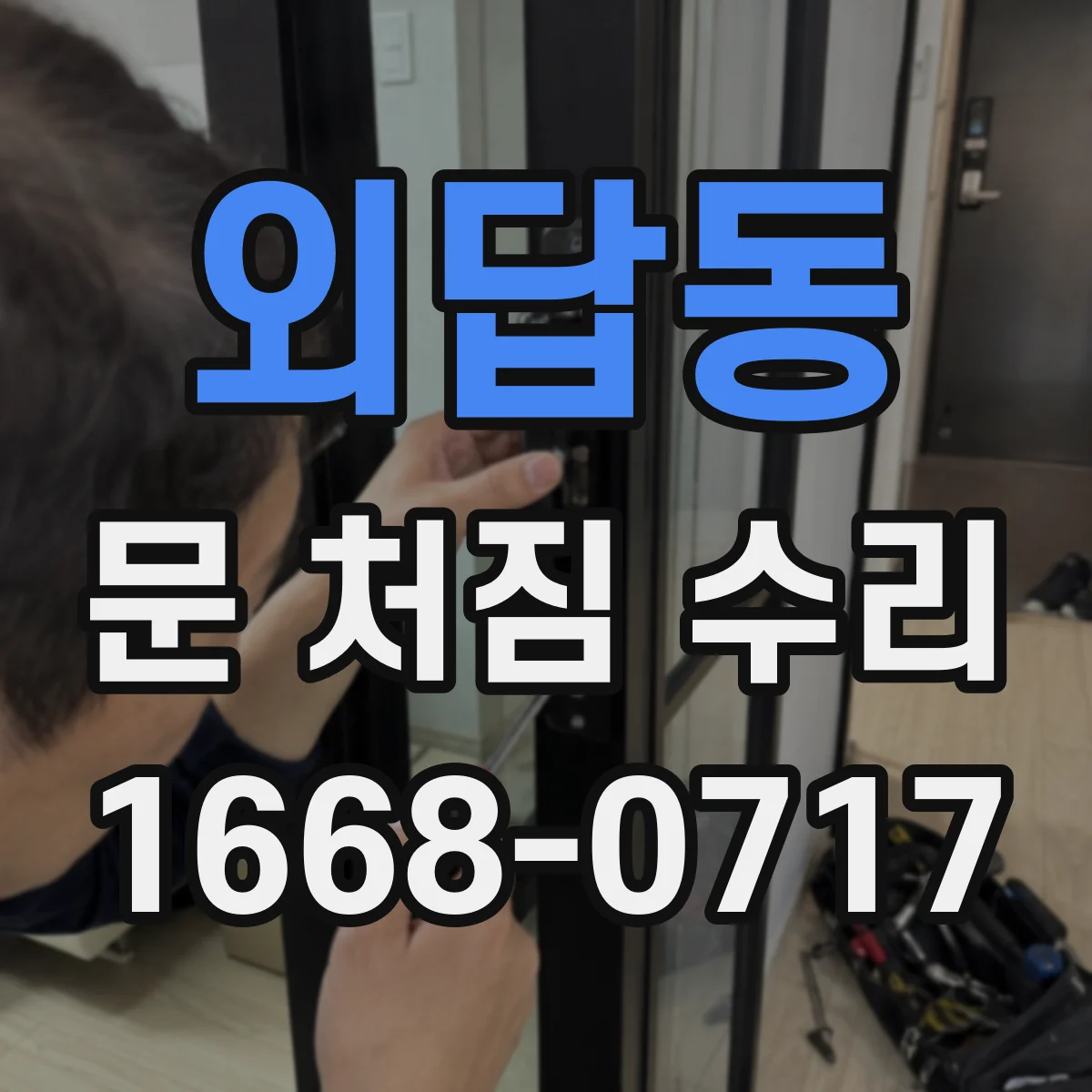 외답동 문 처짐 수리