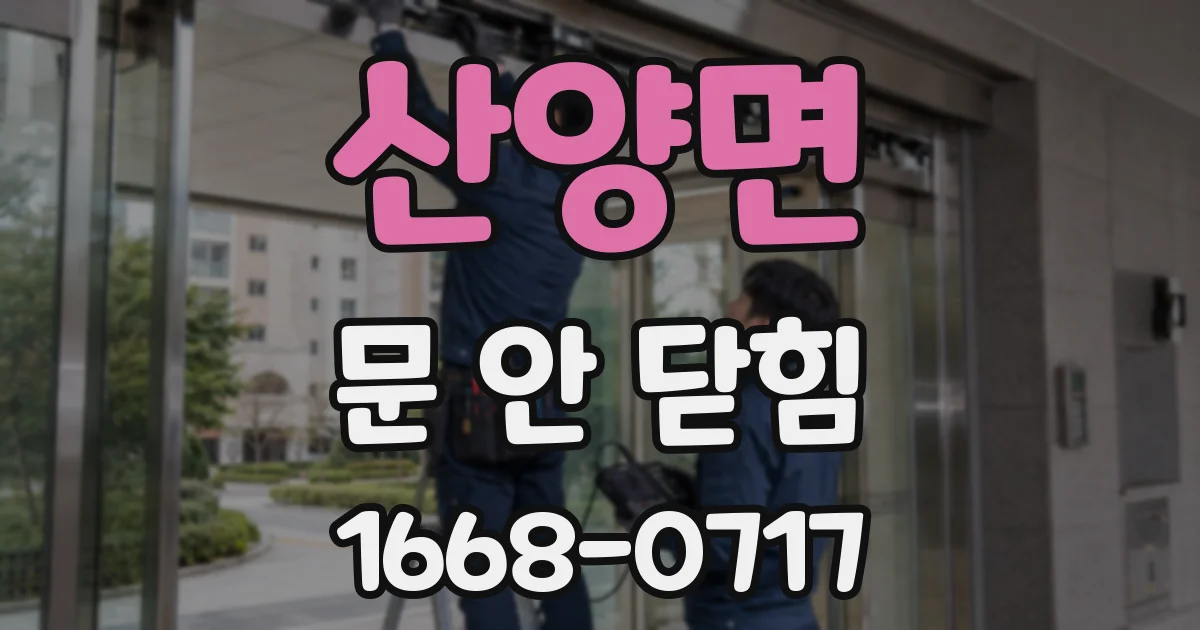 산양면 문 안 닫힘