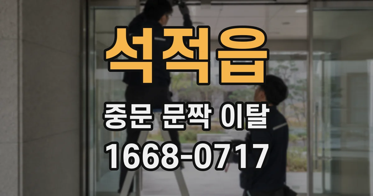 석적읍 중문 문짝 이탈