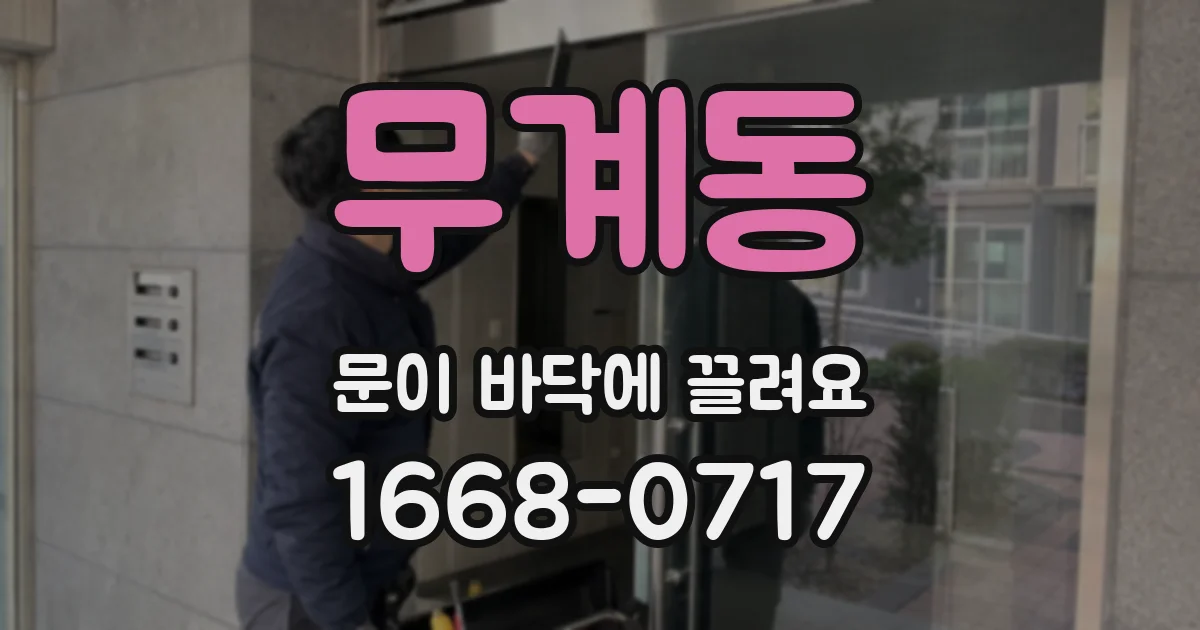 무계동 문이 바닥에 끌려요