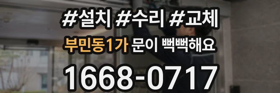 부민동1가 문이 뻑뻑해요