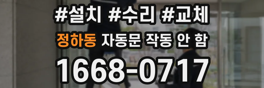 정하동 자동문 작동 안 함