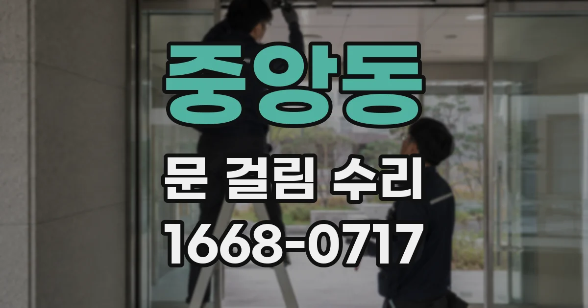 중앙동 문 걸림 수리