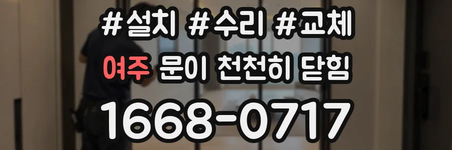 여주 문이 천천히 닫힘