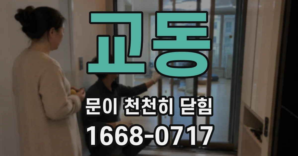교동 문이 천천히 닫힘