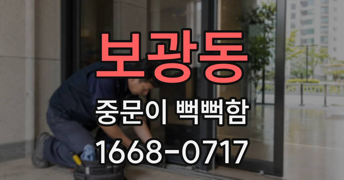 보광동 중문이 뻑뻑함