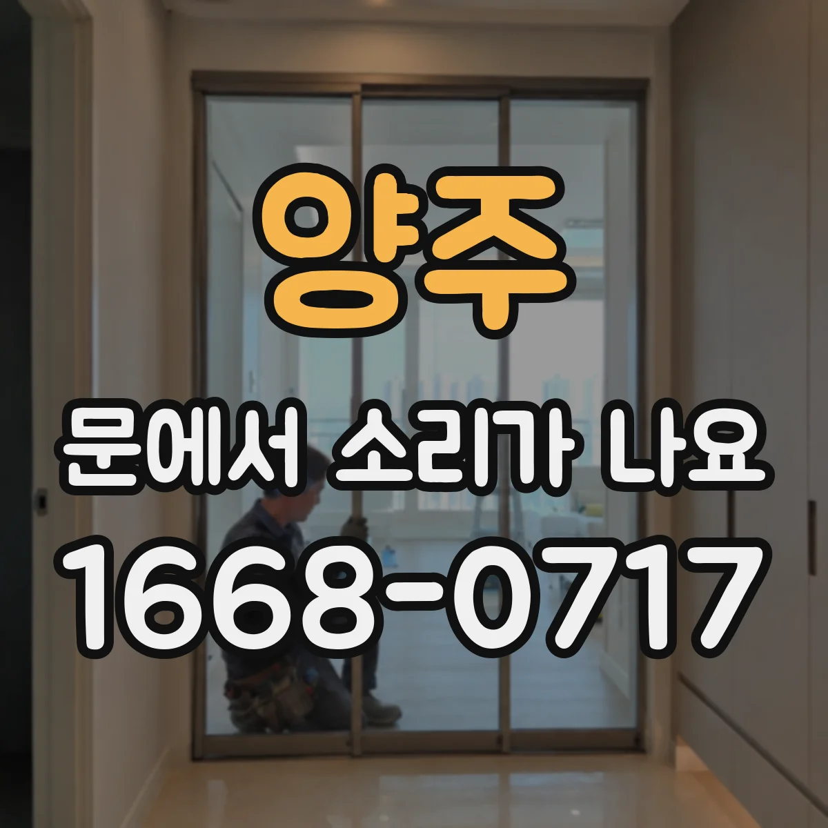 양주 문에서 소리가 나요 비 온 뒤 더 심해지는 원인과 점검
