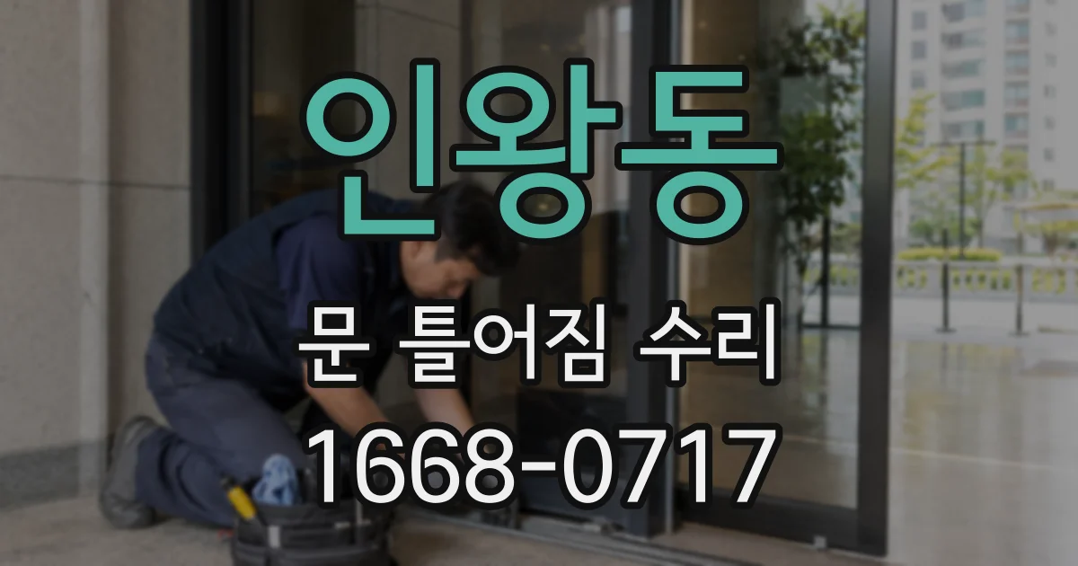 인왕동 문 틀어짐 수리