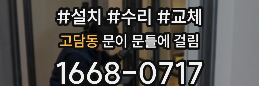 고담동 문이 문틀에 걸림