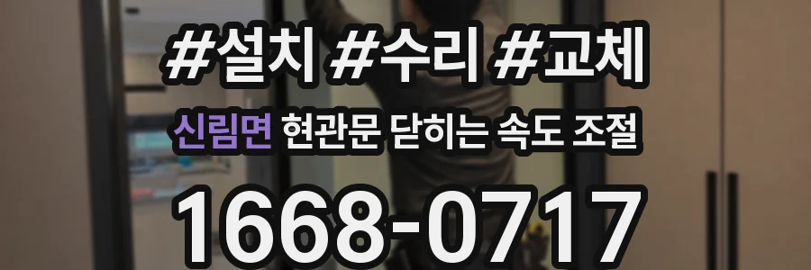 신림면 현관문 닫히는 속도 조절