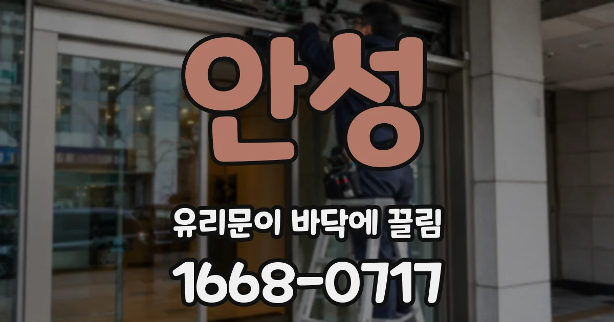 안성 유리문이 바닥에 끌림