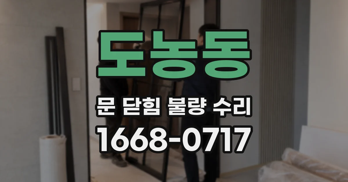 도농동 문 닫힘 불량 수리