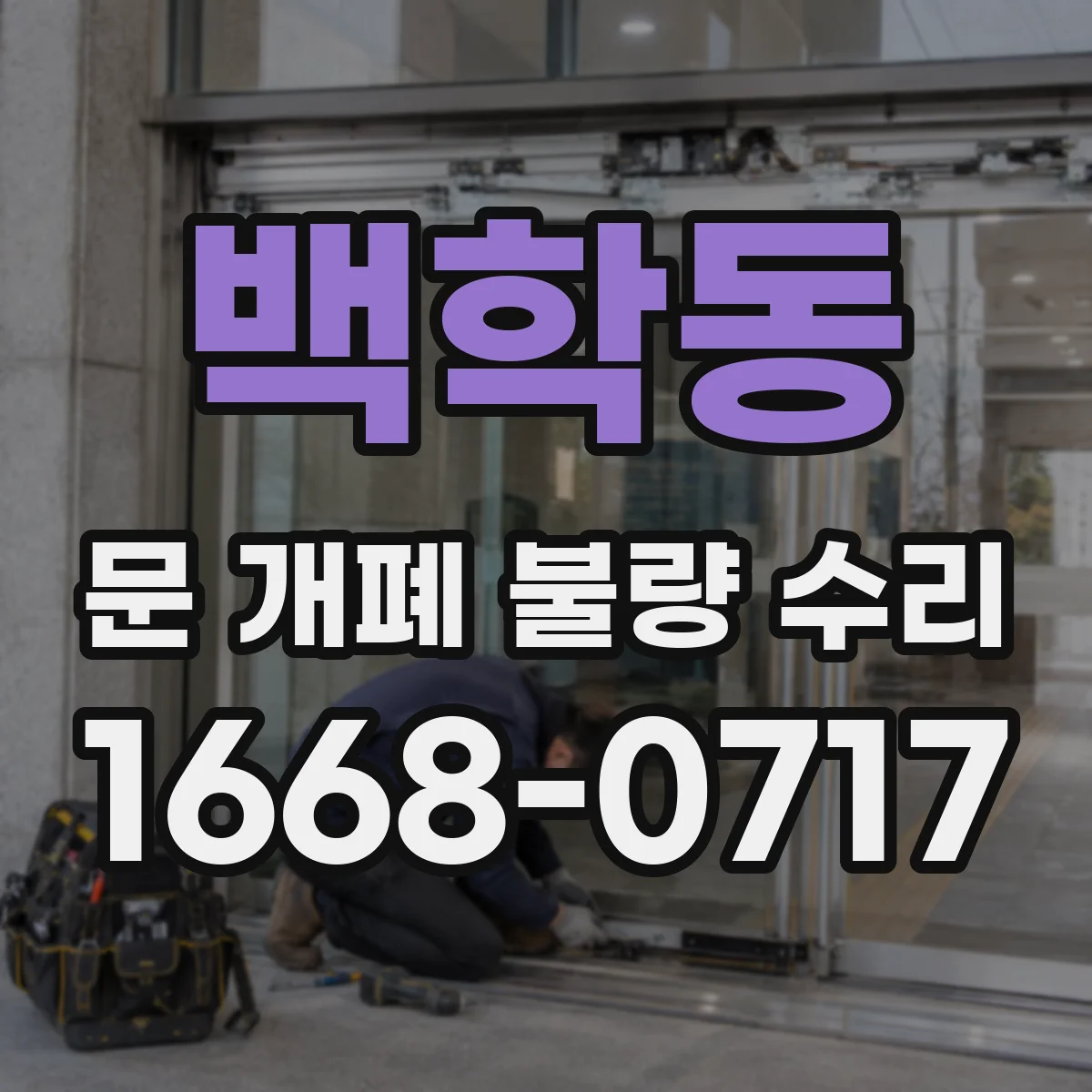 백학동 문 개폐 불량 수리