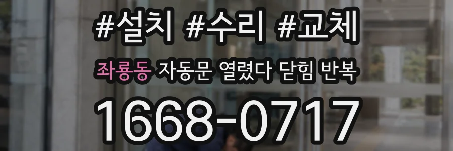 좌룡동 자동문 열렸다 닫힘 반복 증상은 문이 열렸다가 즉시 닫혀 버리거나, 잠시 멈춘 뒤 다시 움직일 때 확인됩니다.