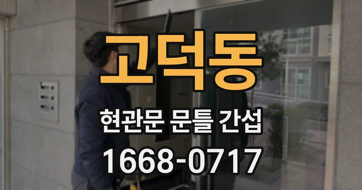 고덕동 현관문 문틀 간섭