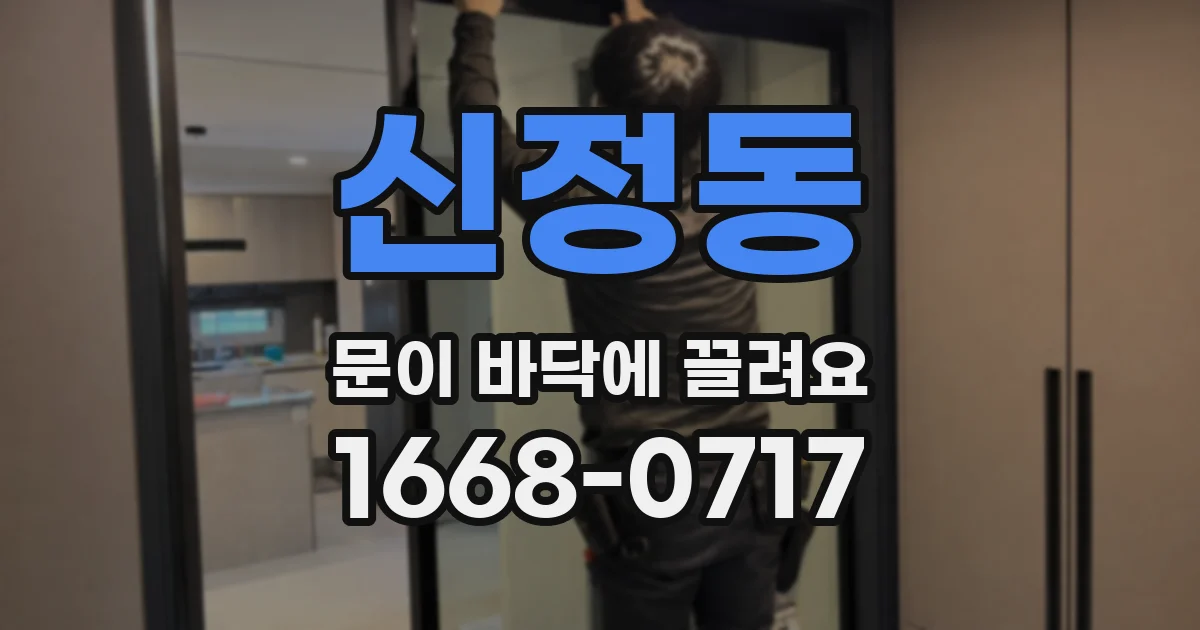 신정동 문이 바닥에 끌려요