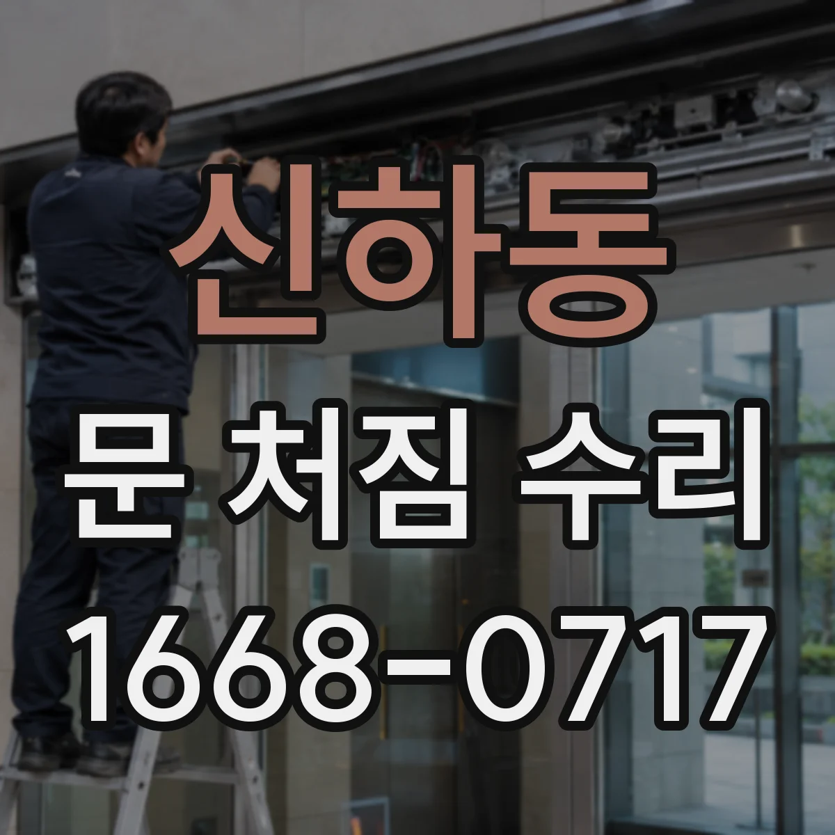 신하동 문 처짐 수리
