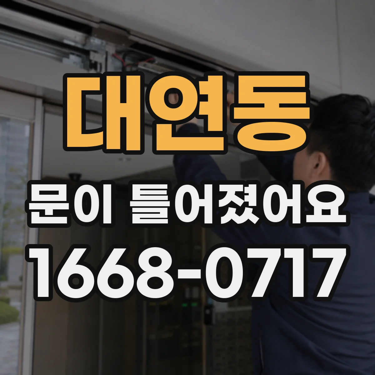 대연동 문이 틀어졌어요