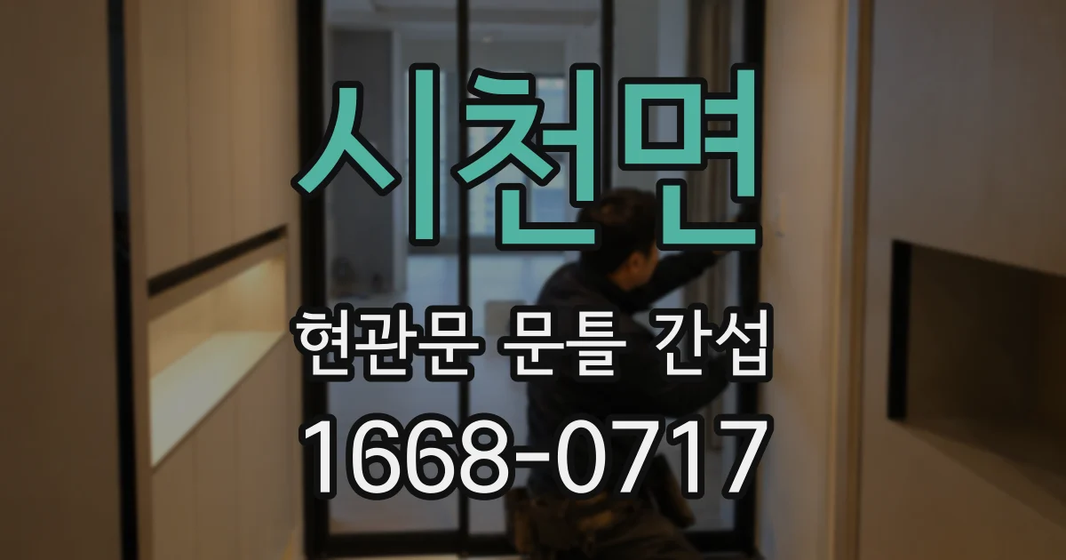 시천면 현관문 문틀 간섭