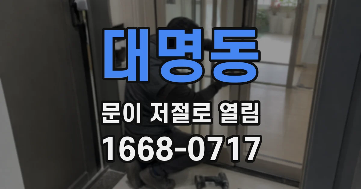 대명동 문이 저절로 열림