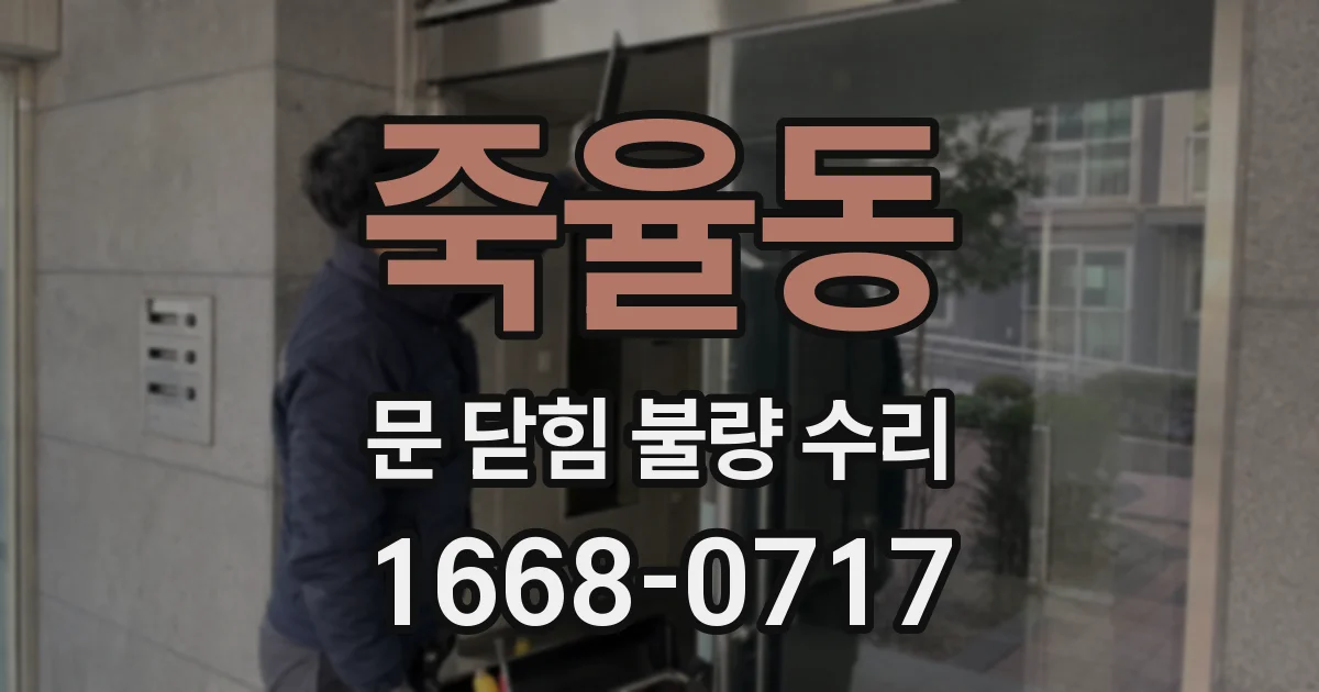 죽율동 문 닫힘 불량 수리